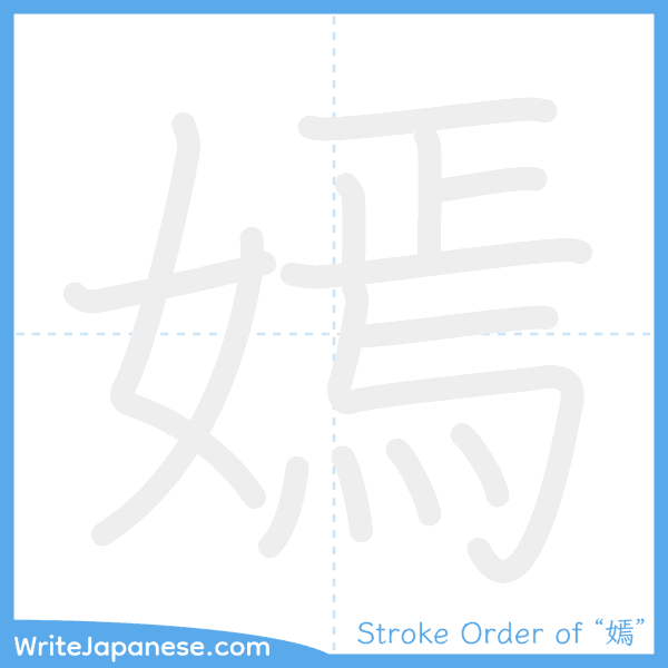 How to write Japanese kanji "嫣" - stroke order animation