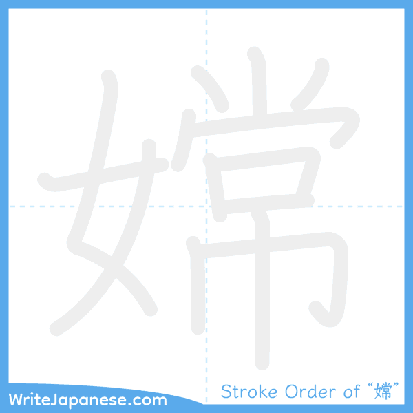 How to write Japanese kanji "嫦" - stroke order animation