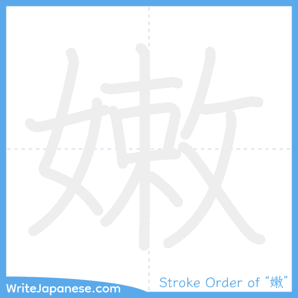 How to write Japanese kanji "嫩" - stroke order animation