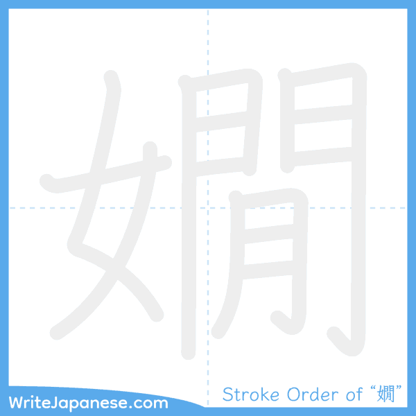How to write Japanese kanji "嫺" - stroke order animation