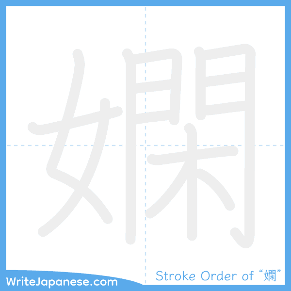 How to write Japanese kanji "嫻" - stroke order animation