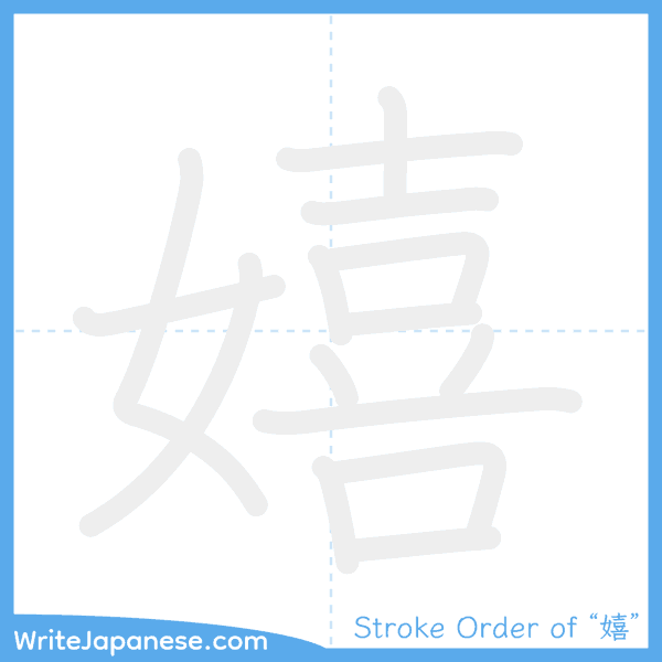 How to write Japanese kanji "嬉" - stroke order animation