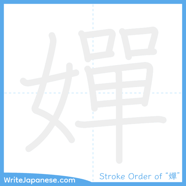 How to write Japanese kanji "嬋" - stroke order animation