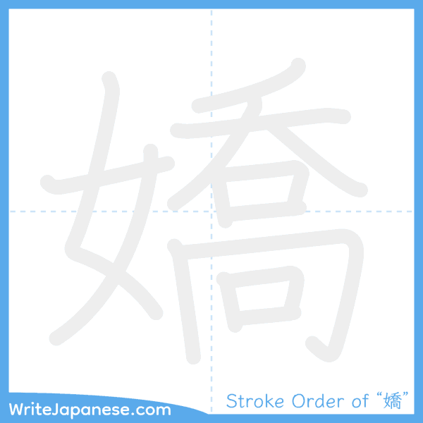 How to write Japanese kanji "嬌" - stroke order animation