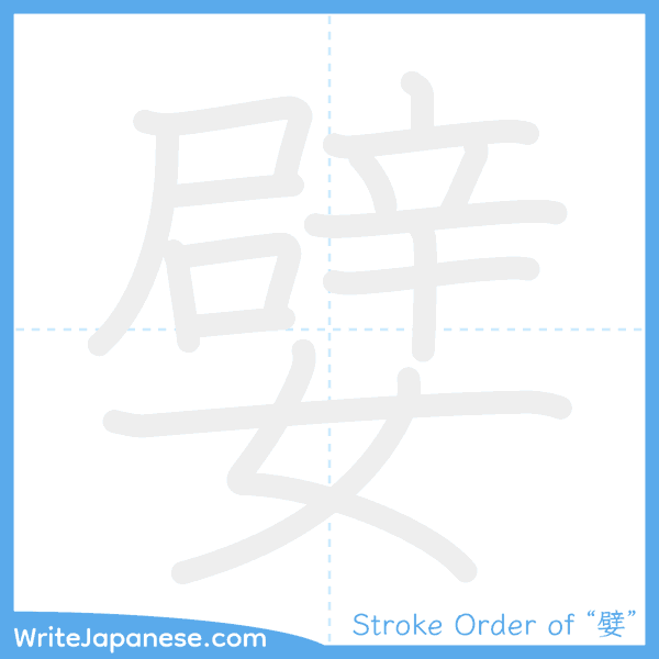 How to write Japanese kanji "嬖" - stroke order animation