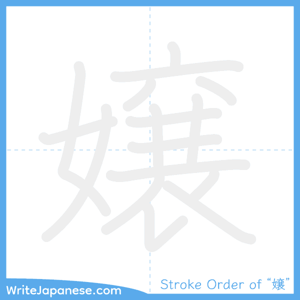 How to write Japanese kanji "嬢" - stroke order animation
