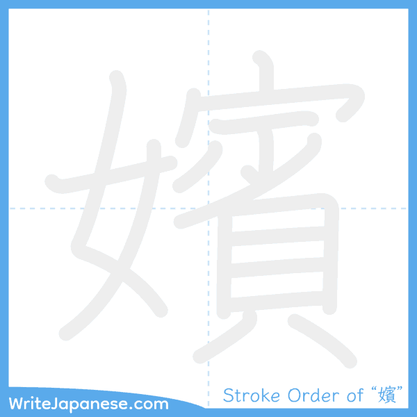 How to write Japanese kanji "嬪" - stroke order animation