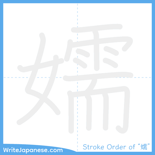How to write Japanese kanji "嬬" - stroke order animation