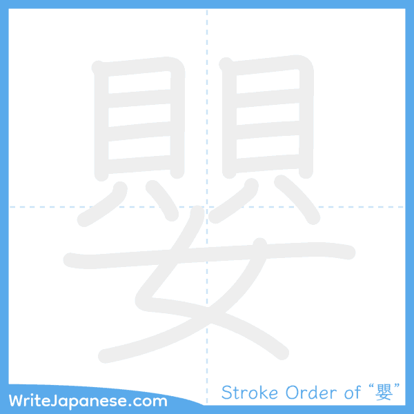 How to write Japanese kanji "嬰" - stroke order animation