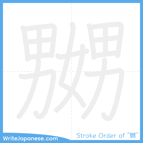 How to write Japanese kanji "嬲" - stroke order animation
