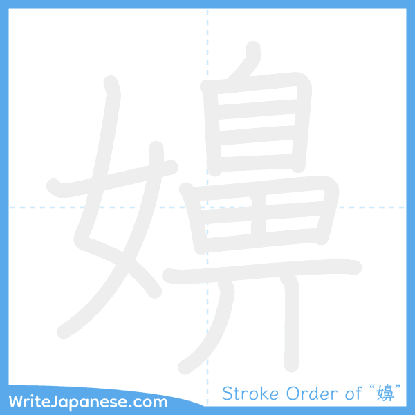 How to write Japanese kanji "嬶" - stroke order animation