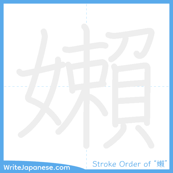 How to write Japanese kanji "嬾" - stroke order animation