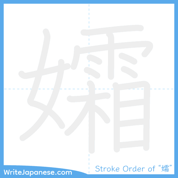 How to write Japanese kanji "孀" - stroke order animation
