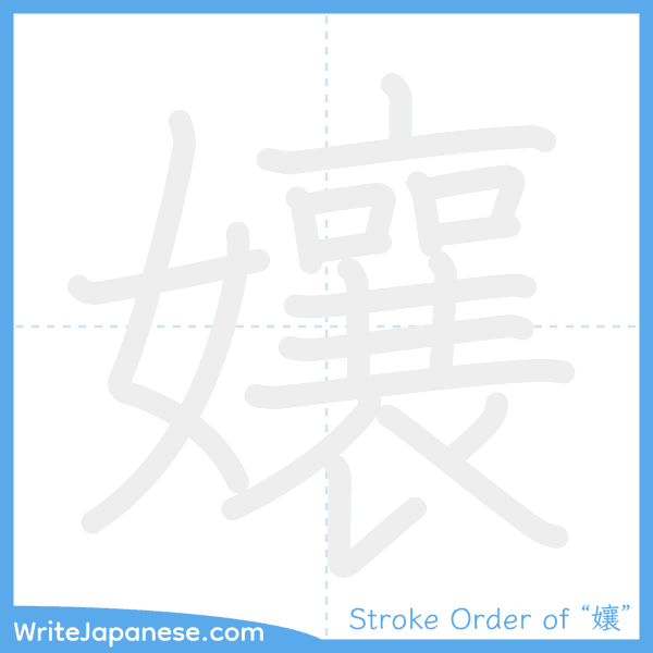 How to write Japanese kanji "孃" - stroke order animation