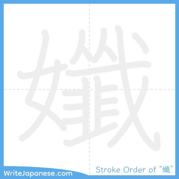 How to write Japanese kanji "孅" - stroke order animation