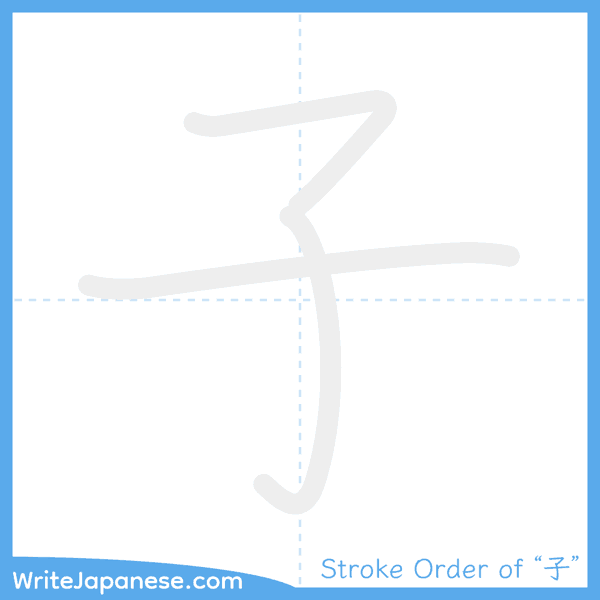 How to write Japanese kanji "子" - stroke order animation