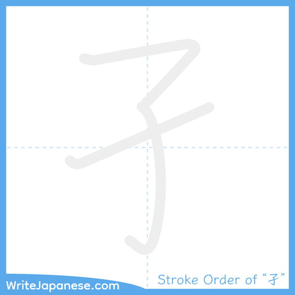 How to write Japanese kanji "孑" - stroke order animation