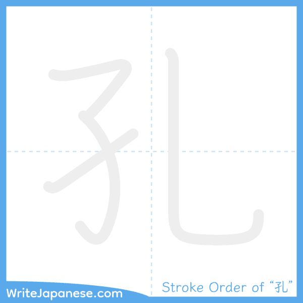 How to write Japanese kanji "孔" - stroke order animation