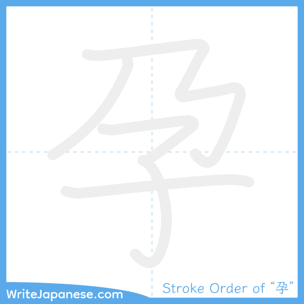 How to write Japanese kanji "孕" - stroke order animation
