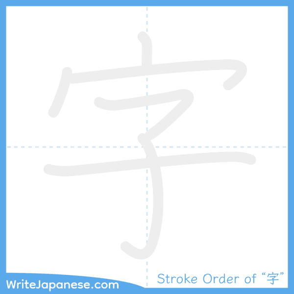 How to write Japanese kanji "字" - stroke order animation