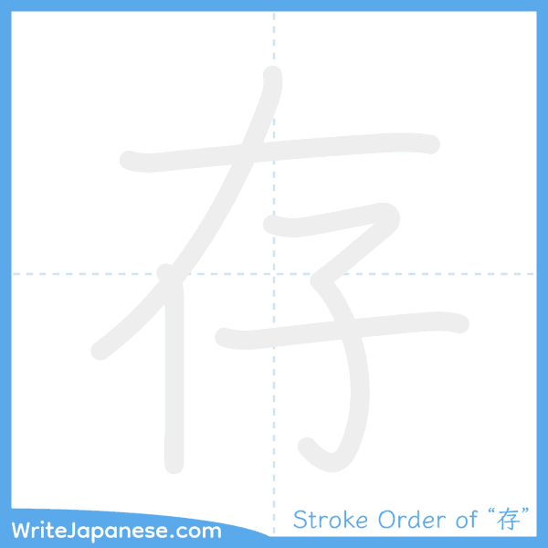 How to write Japanese kanji "存" - stroke order animation
