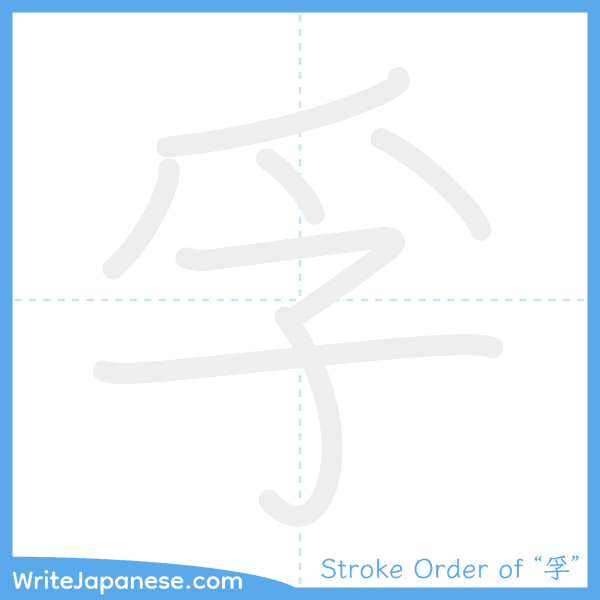 How to write Japanese kanji "孚" - stroke order animation