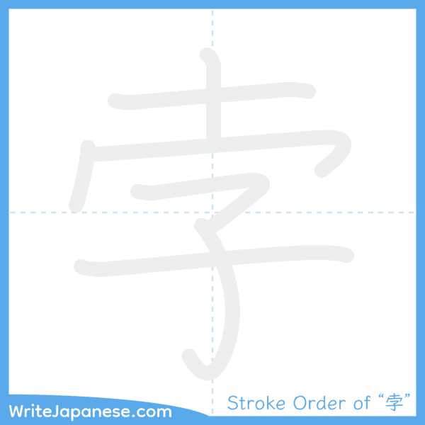 How to write Japanese kanji "孛" - stroke order animation