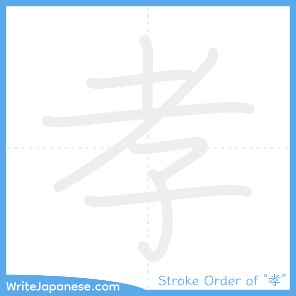 How to write Japanese kanji "孝" - stroke order animation