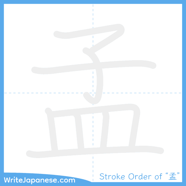 How to write Japanese kanji "孟" - stroke order animation