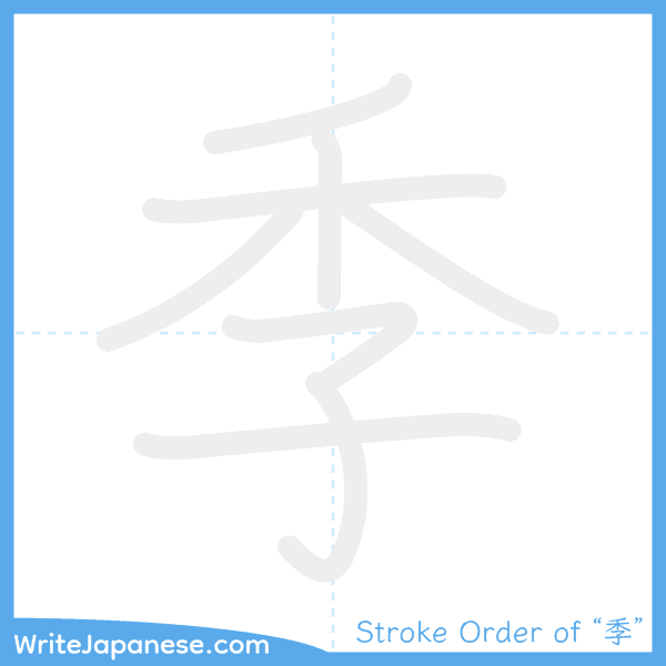 How to write Japanese kanji "季" - stroke order animation