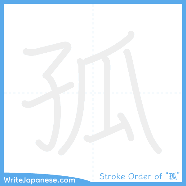 How to write Japanese kanji "孤" - stroke order animation