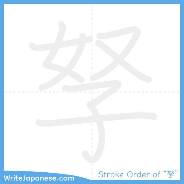 How to write Japanese kanji "孥" - stroke order animation