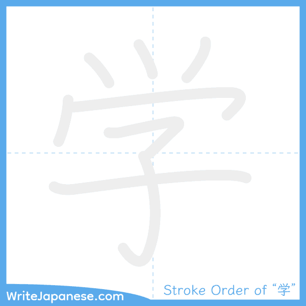 How to write Japanese kanji "学" - stroke order animation