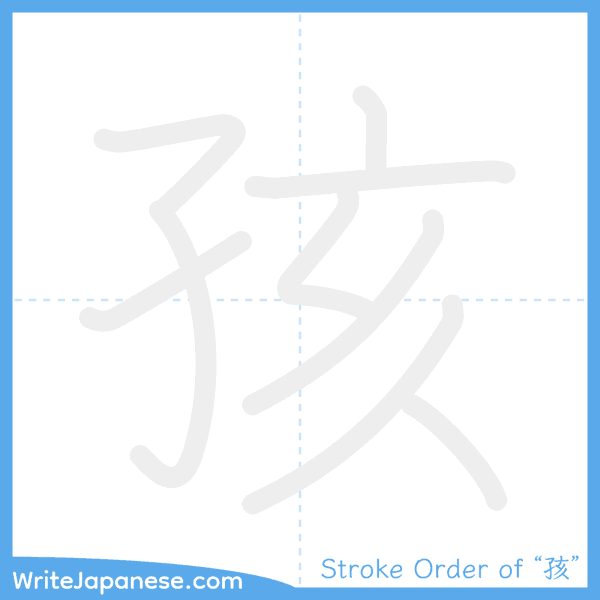 How to write Japanese kanji "孩" - stroke order animation