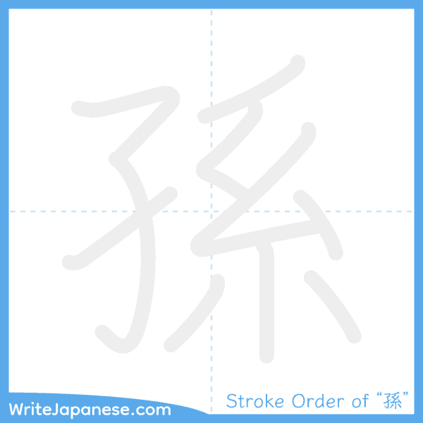 How to write Japanese kanji "孫" - stroke order animation