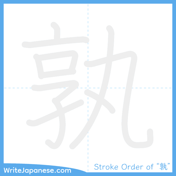 How to write Japanese kanji "孰" - stroke order animation