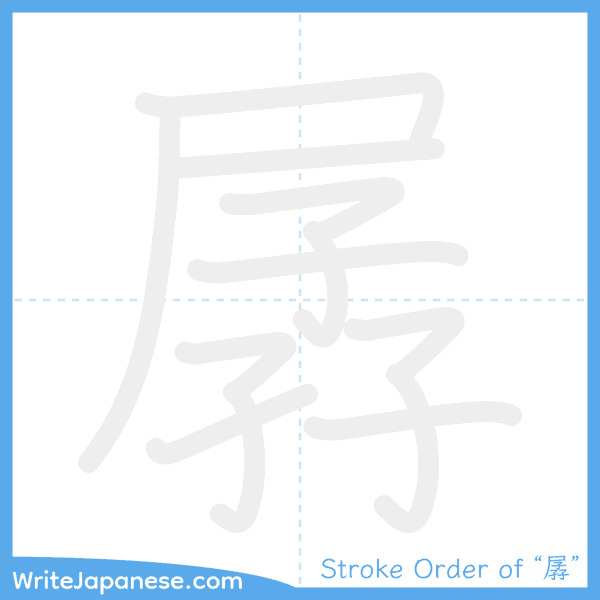 How to write Japanese kanji "孱" - stroke order animation