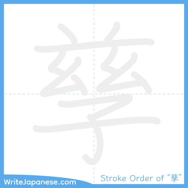How to write Japanese kanji "孳" - stroke order animation