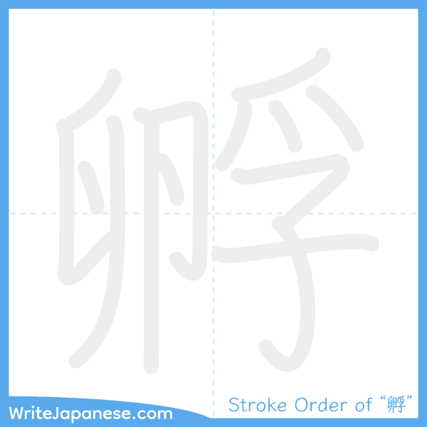 How to write Japanese kanji "孵" - stroke order animation