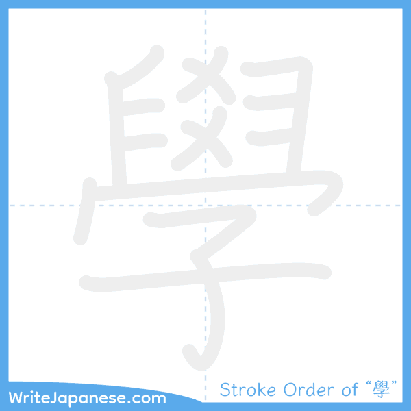 How to write Japanese kanji "學" - stroke order animation