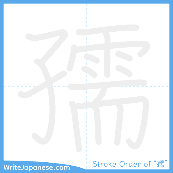 How to write Japanese kanji "孺" - stroke order animation