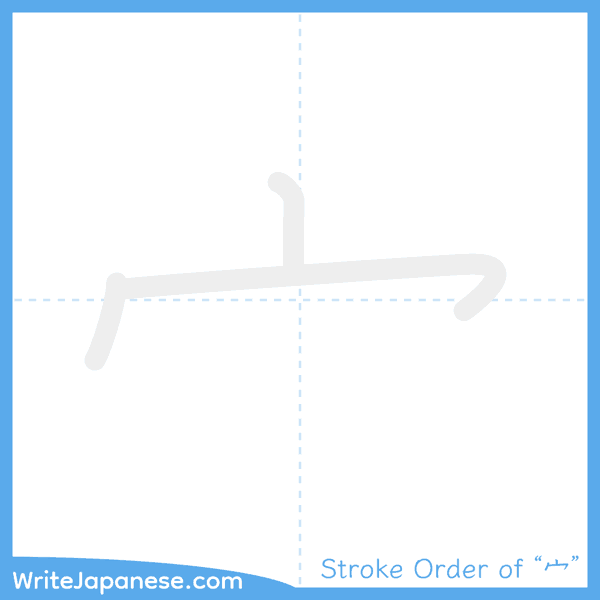 How to write Japanese kanji "宀" - stroke order animation