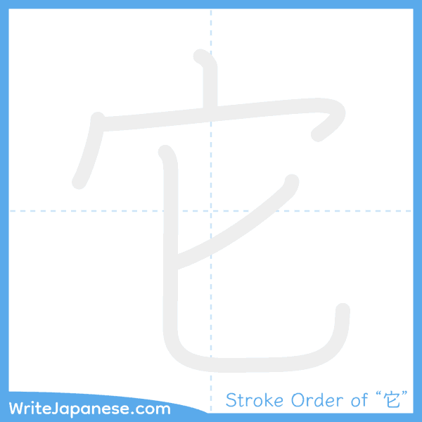 How to write Japanese kanji "它" - stroke order animation
