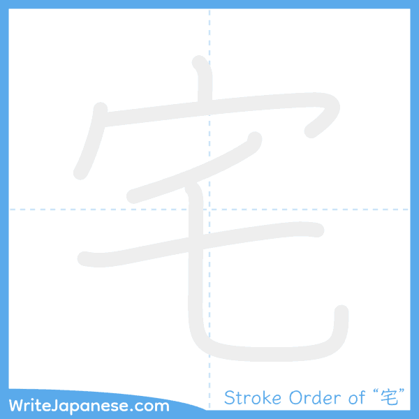 How to write Japanese kanji "宅" - stroke order animation