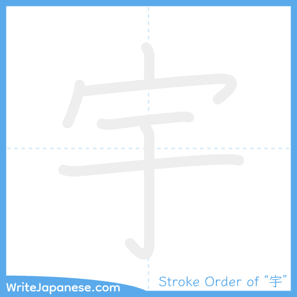 How to write Japanese kanji "宇" - stroke order animation