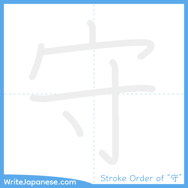 How to write Japanese kanji "守" - stroke order animation