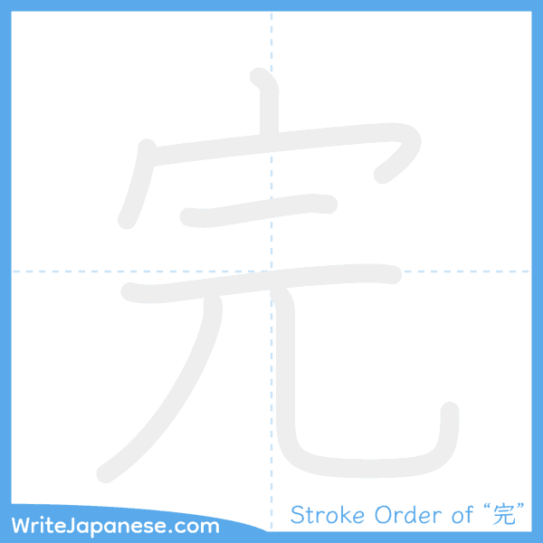 How to write Japanese kanji "完" - stroke order animation