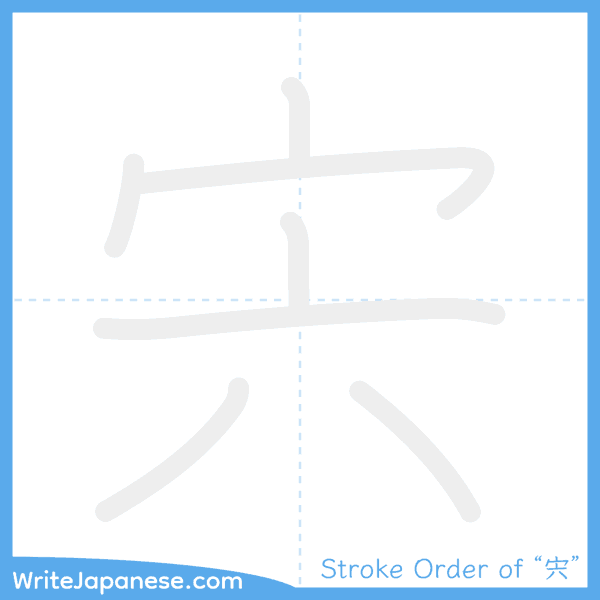 How to write Japanese kanji "宍" - stroke order animation