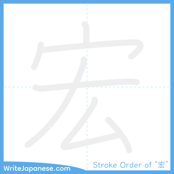 How to write Japanese kanji "宏" - stroke order animation
