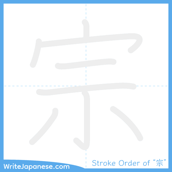 How to write Japanese kanji "宗" - stroke order animation